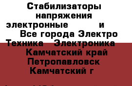Стабилизаторы напряжения электронные Classic и Ultra - Все города Электро-Техника » Электроника   . Камчатский край,Петропавловск-Камчатский г.